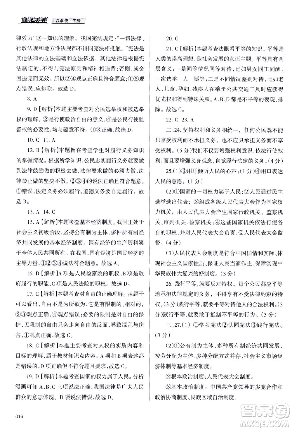 天津教育出版社2021學習質(zhì)量監(jiān)測八年級道德與法治下冊人教版答案