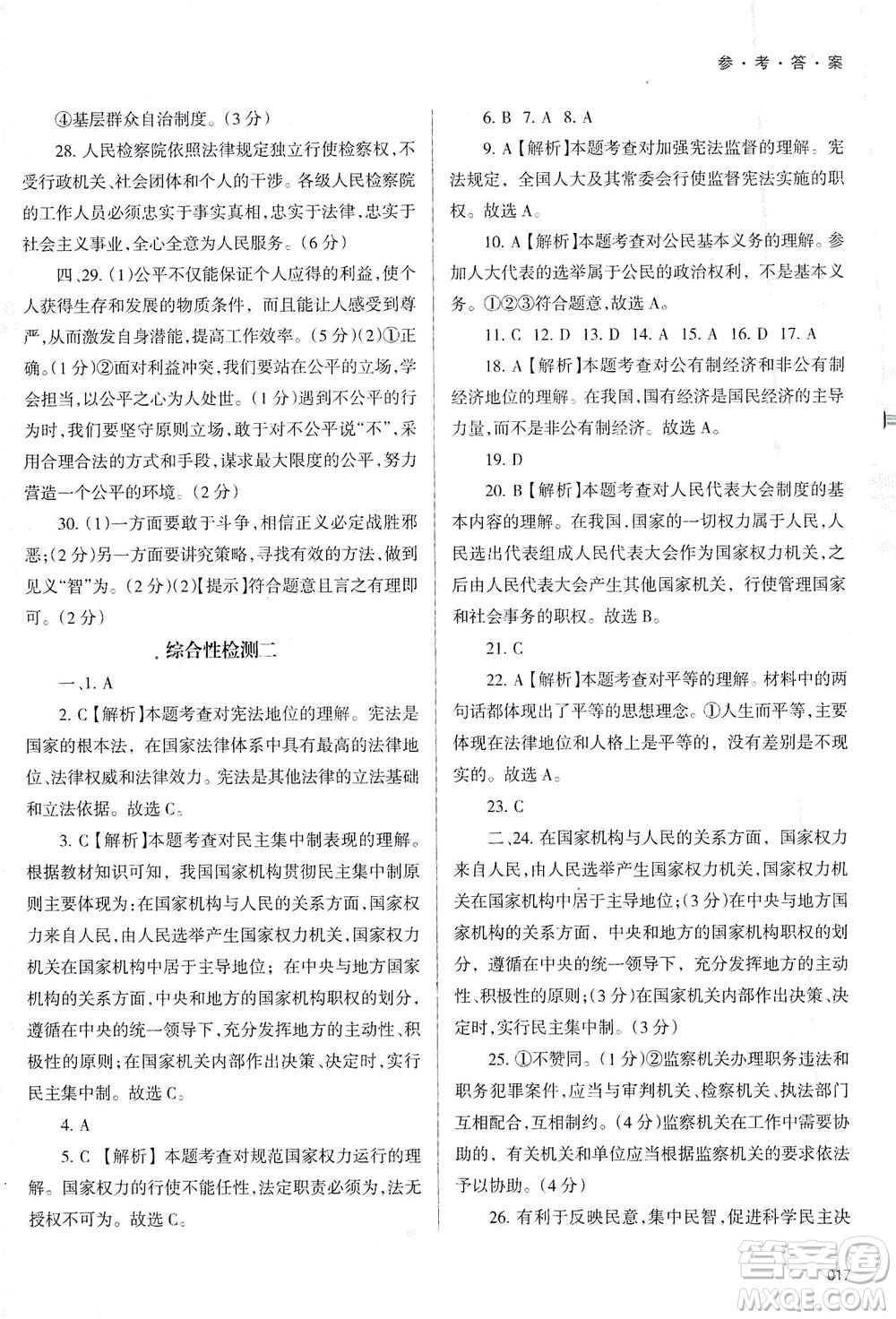 天津教育出版社2021學習質(zhì)量監(jiān)測八年級道德與法治下冊人教版答案