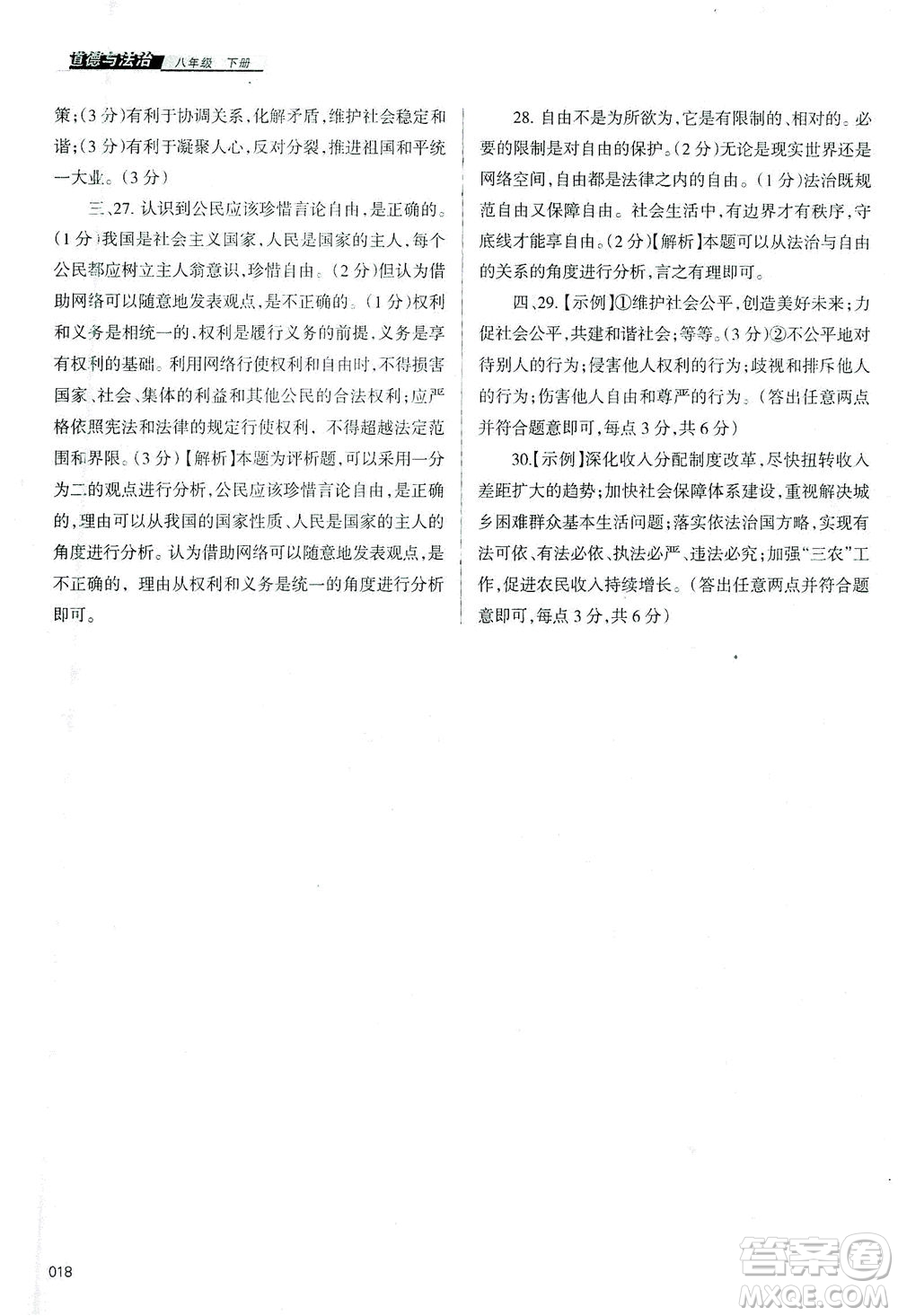 天津教育出版社2021學習質(zhì)量監(jiān)測八年級道德與法治下冊人教版答案