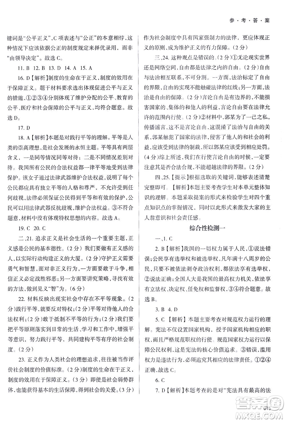 天津教育出版社2021學習質(zhì)量監(jiān)測八年級道德與法治下冊人教版答案
