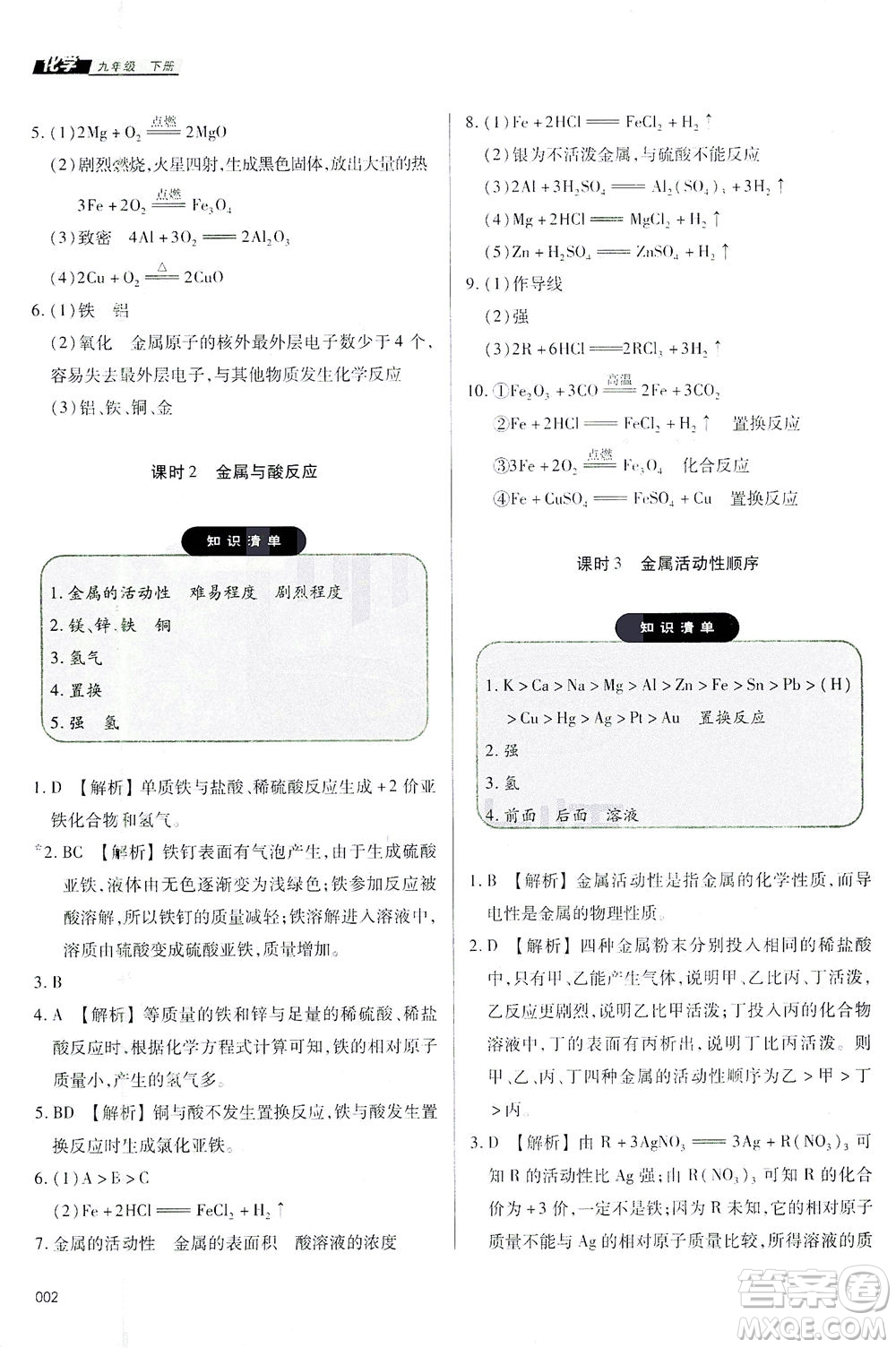 天津教育出版社2021學(xué)習(xí)質(zhì)量監(jiān)測(cè)九年級(jí)化學(xué)下冊(cè)人教版答案