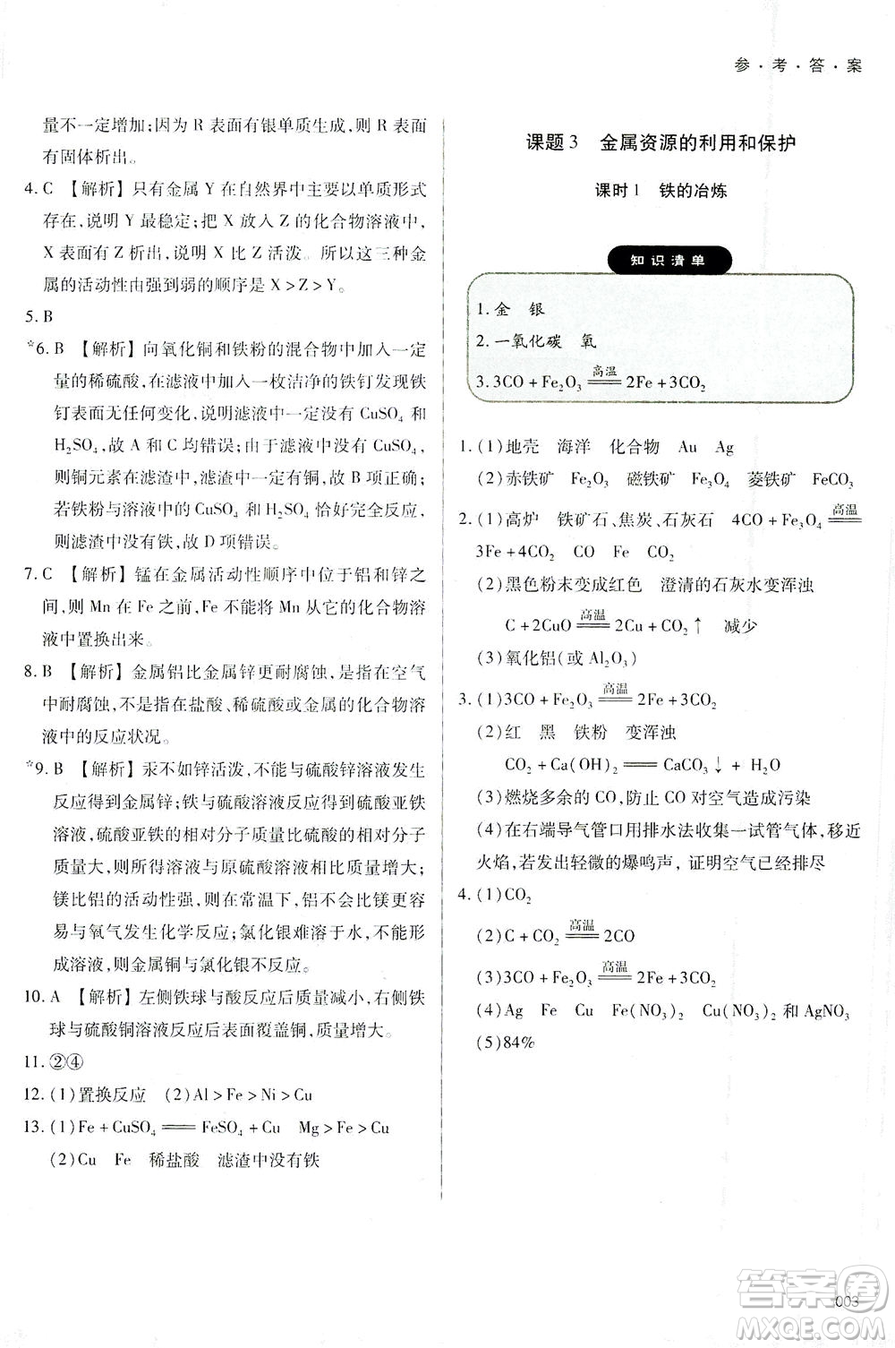 天津教育出版社2021學(xué)習(xí)質(zhì)量監(jiān)測(cè)九年級(jí)化學(xué)下冊(cè)人教版答案