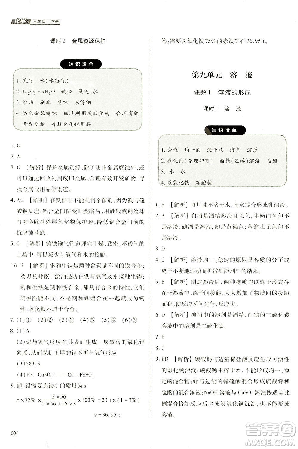 天津教育出版社2021學(xué)習(xí)質(zhì)量監(jiān)測(cè)九年級(jí)化學(xué)下冊(cè)人教版答案