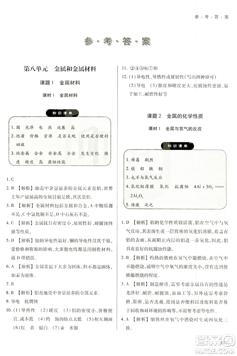 天津教育出版社2021學(xué)習(xí)質(zhì)量監(jiān)測(cè)九年級(jí)化學(xué)下冊(cè)人教版答案