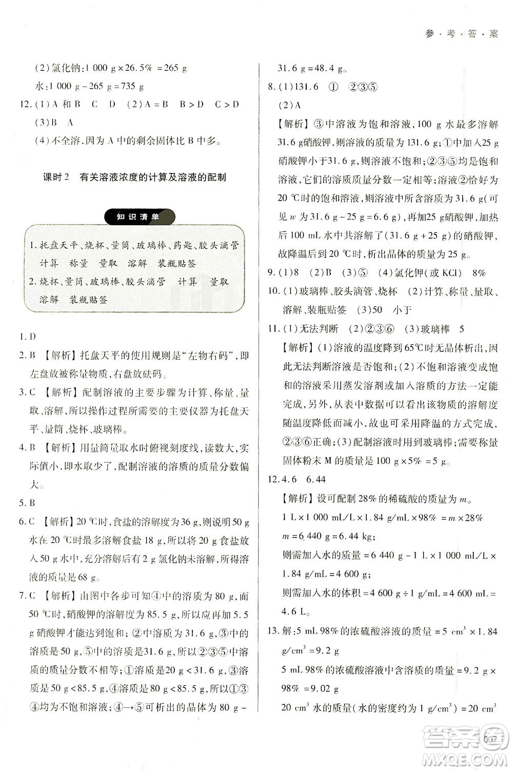 天津教育出版社2021學(xué)習(xí)質(zhì)量監(jiān)測(cè)九年級(jí)化學(xué)下冊(cè)人教版答案