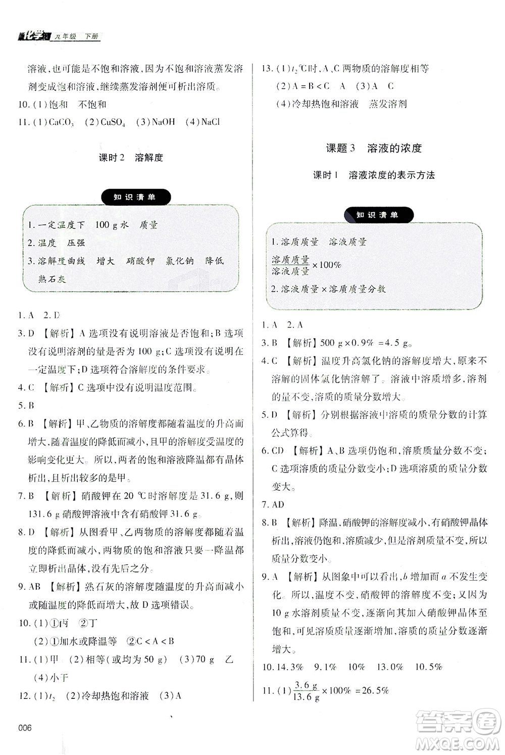 天津教育出版社2021學(xué)習(xí)質(zhì)量監(jiān)測(cè)九年級(jí)化學(xué)下冊(cè)人教版答案