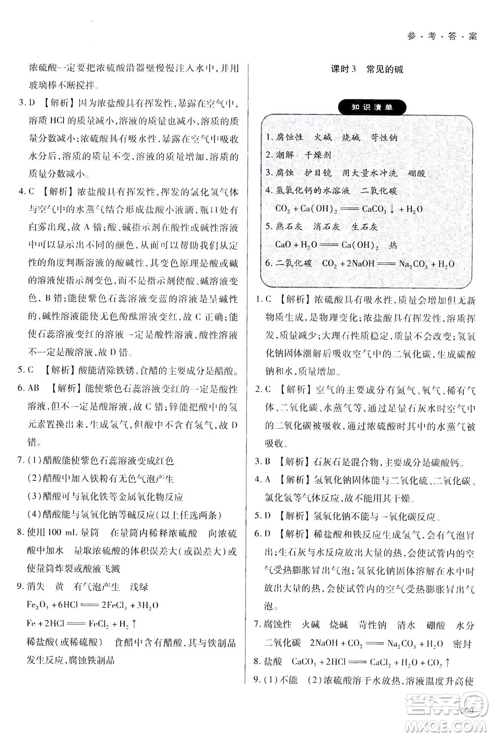天津教育出版社2021學(xué)習(xí)質(zhì)量監(jiān)測(cè)九年級(jí)化學(xué)下冊(cè)人教版答案