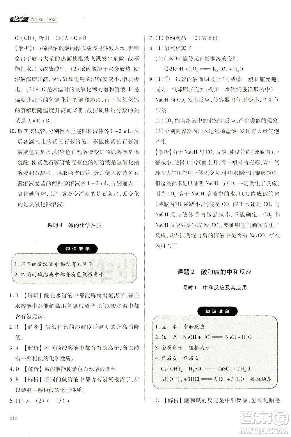 天津教育出版社2021學(xué)習(xí)質(zhì)量監(jiān)測(cè)九年級(jí)化學(xué)下冊(cè)人教版答案