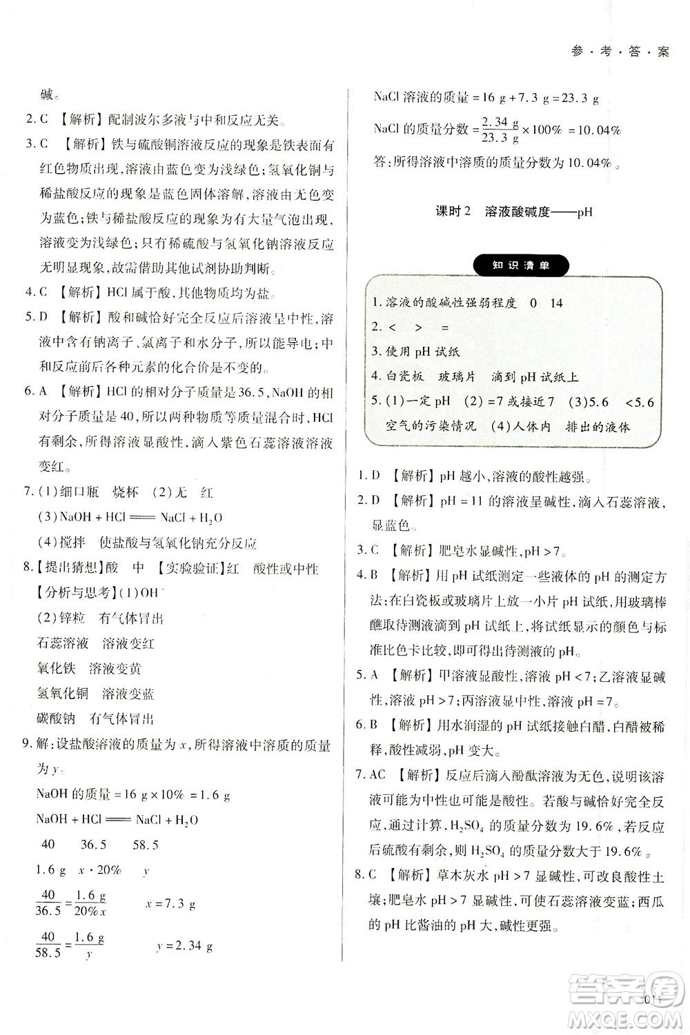 天津教育出版社2021學(xué)習(xí)質(zhì)量監(jiān)測(cè)九年級(jí)化學(xué)下冊(cè)人教版答案
