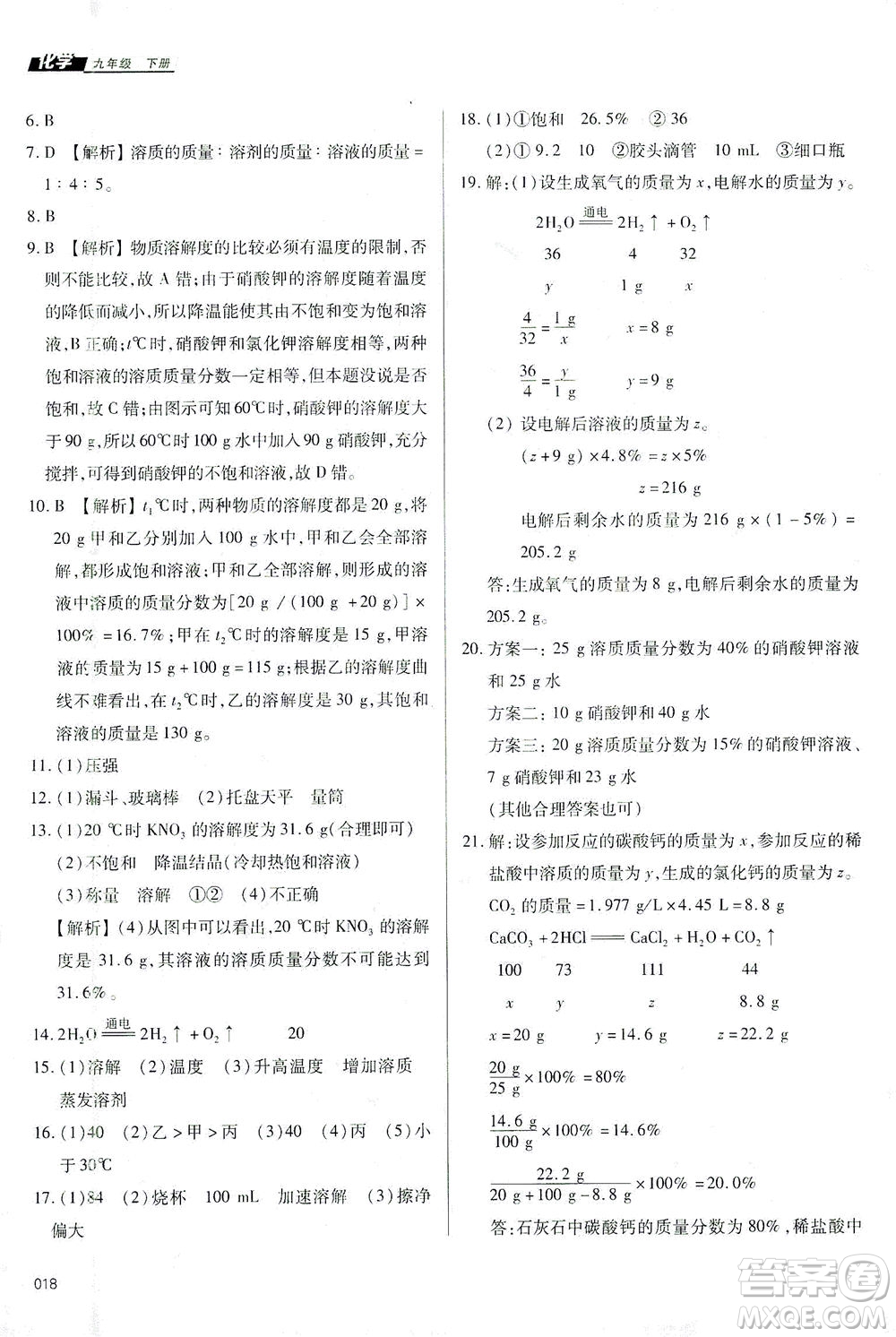 天津教育出版社2021學(xué)習(xí)質(zhì)量監(jiān)測(cè)九年級(jí)化學(xué)下冊(cè)人教版答案