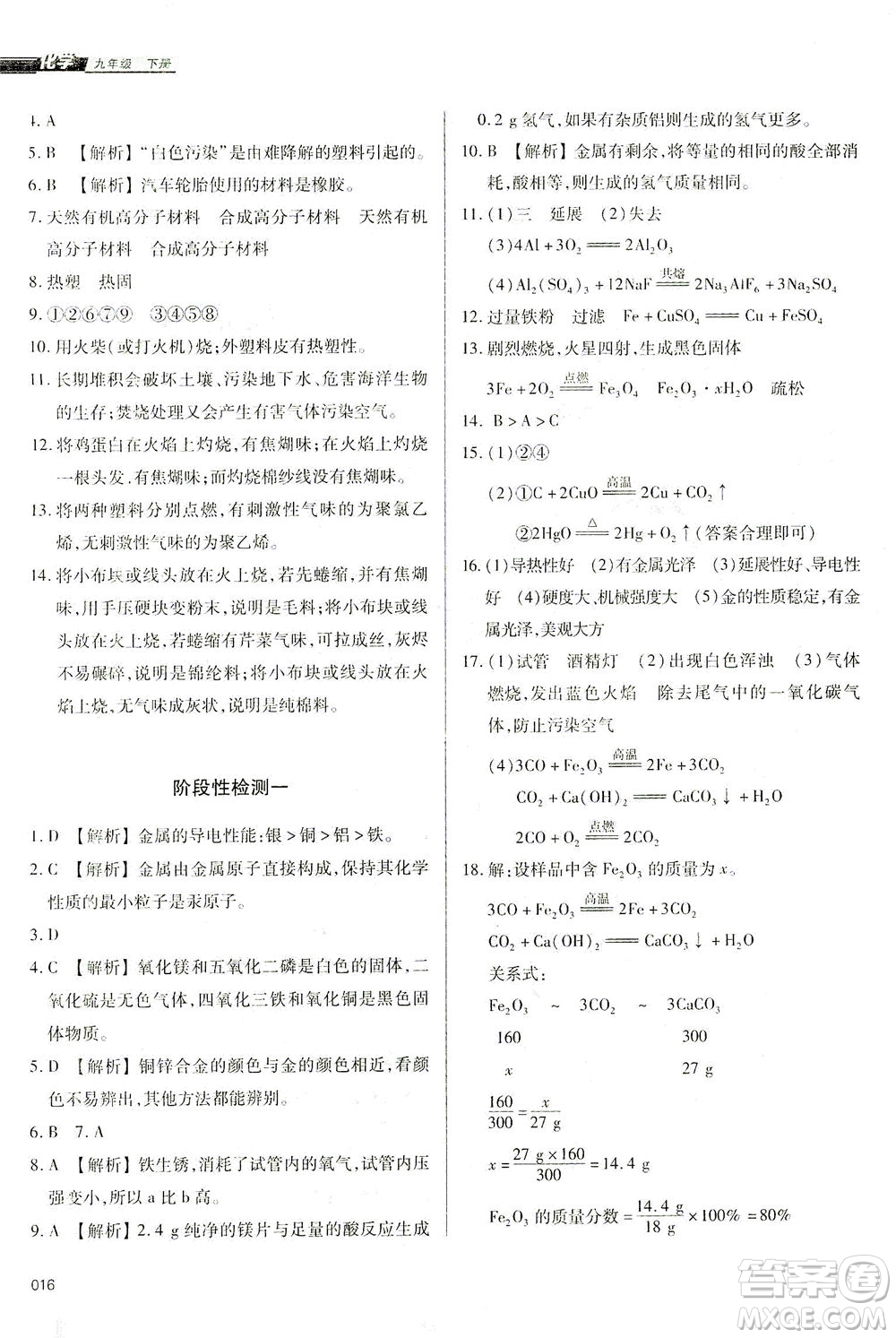 天津教育出版社2021學(xué)習(xí)質(zhì)量監(jiān)測(cè)九年級(jí)化學(xué)下冊(cè)人教版答案