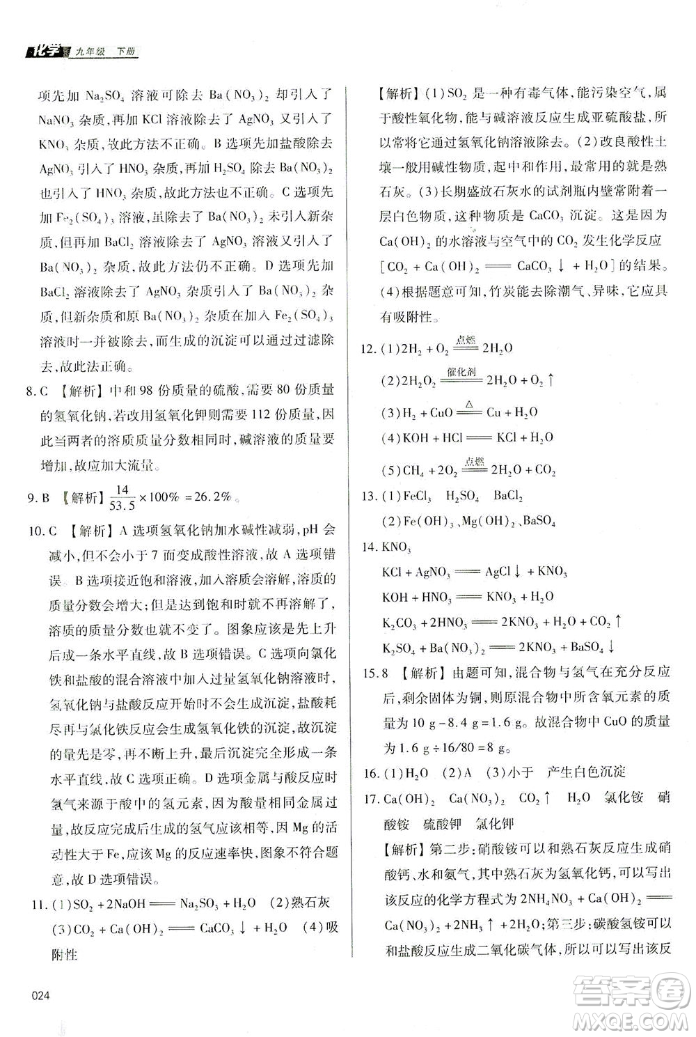 天津教育出版社2021學(xué)習(xí)質(zhì)量監(jiān)測(cè)九年級(jí)化學(xué)下冊(cè)人教版答案
