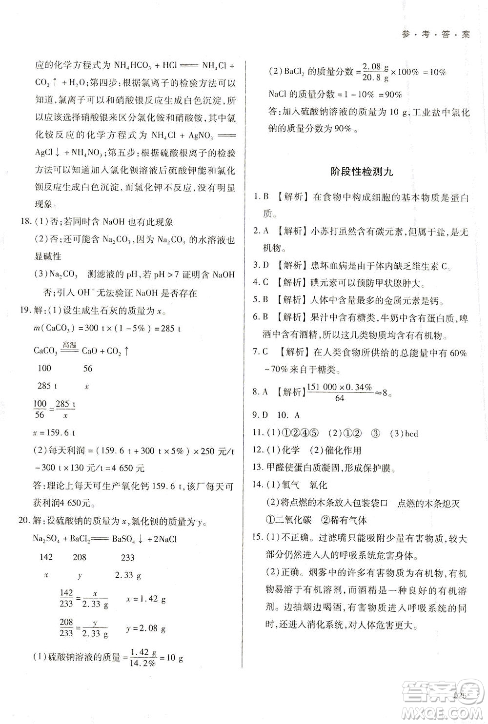 天津教育出版社2021學(xué)習(xí)質(zhì)量監(jiān)測(cè)九年級(jí)化學(xué)下冊(cè)人教版答案