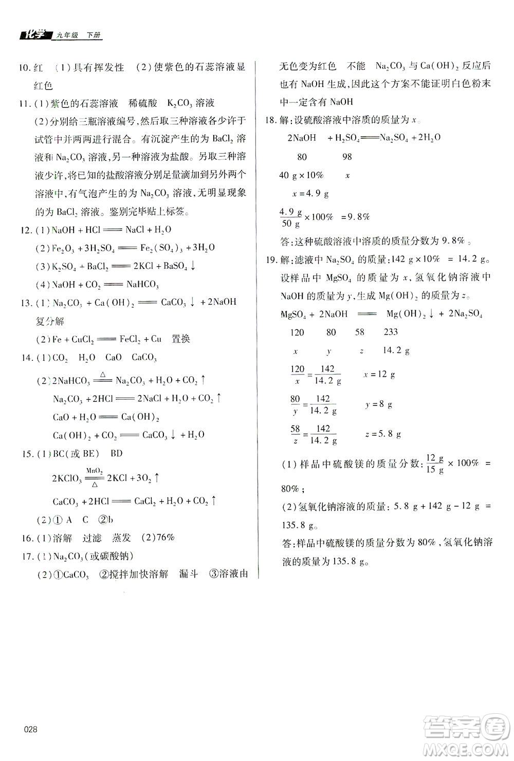 天津教育出版社2021學(xué)習(xí)質(zhì)量監(jiān)測(cè)九年級(jí)化學(xué)下冊(cè)人教版答案