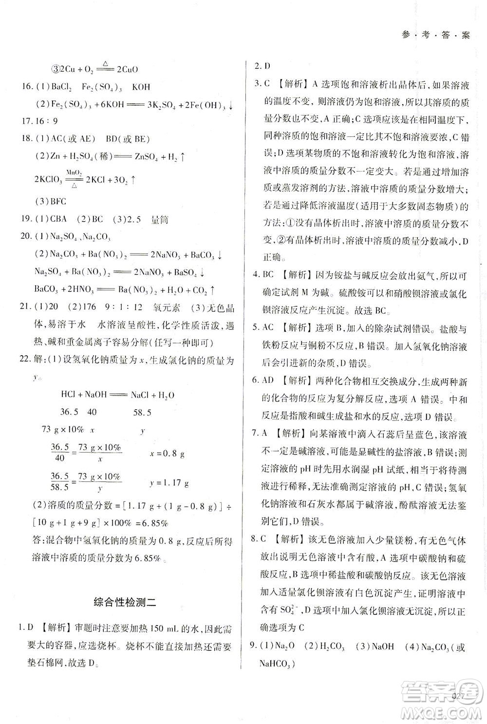 天津教育出版社2021學(xué)習(xí)質(zhì)量監(jiān)測(cè)九年級(jí)化學(xué)下冊(cè)人教版答案