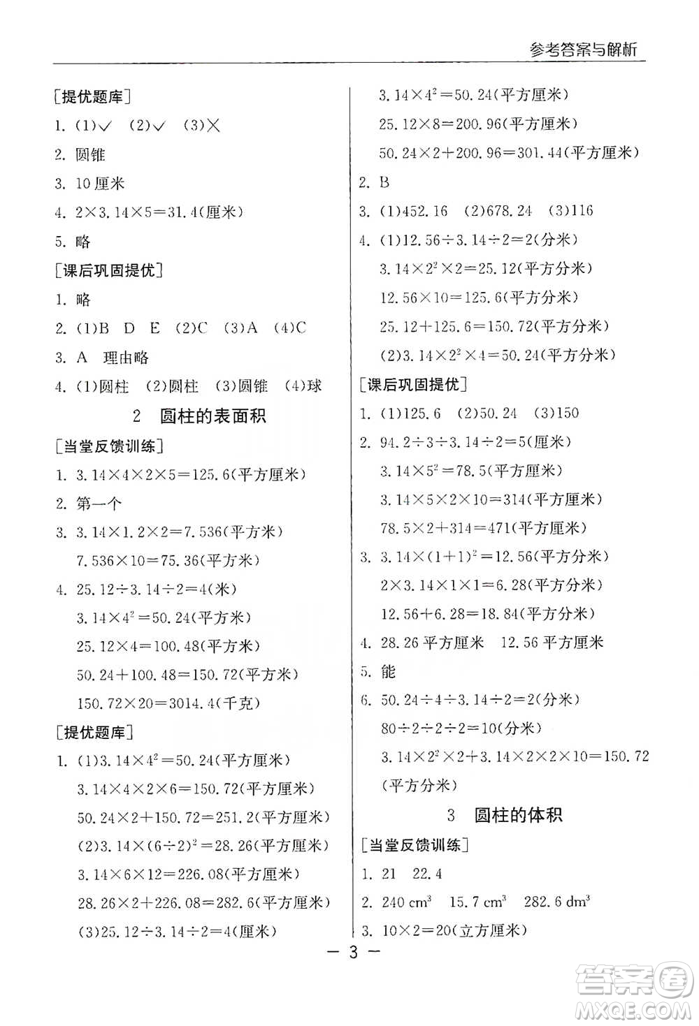 江蘇人民出版社2021實(shí)驗(yàn)班提優(yōu)課堂數(shù)學(xué)六年級下冊蘇教版參考答案