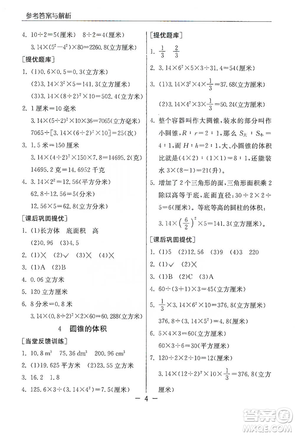 江蘇人民出版社2021實(shí)驗(yàn)班提優(yōu)課堂數(shù)學(xué)六年級下冊蘇教版參考答案