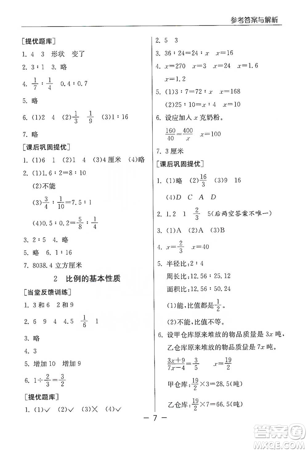 江蘇人民出版社2021實(shí)驗(yàn)班提優(yōu)課堂數(shù)學(xué)六年級下冊蘇教版參考答案