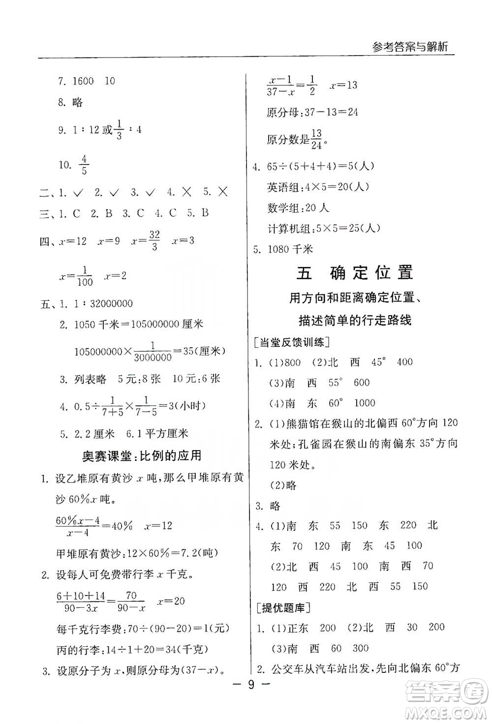 江蘇人民出版社2021實(shí)驗(yàn)班提優(yōu)課堂數(shù)學(xué)六年級下冊蘇教版參考答案
