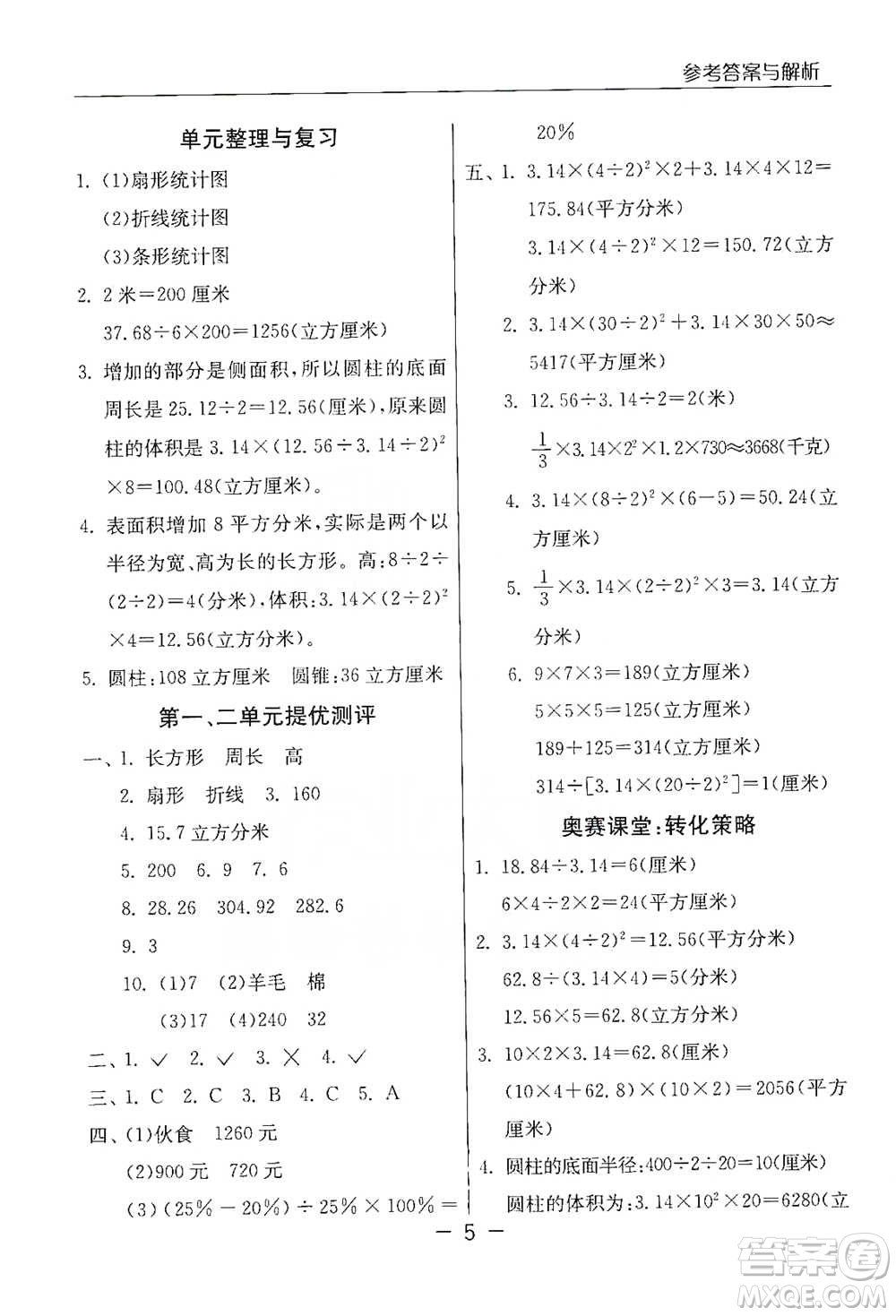 江蘇人民出版社2021實(shí)驗(yàn)班提優(yōu)課堂數(shù)學(xué)六年級下冊蘇教版參考答案
