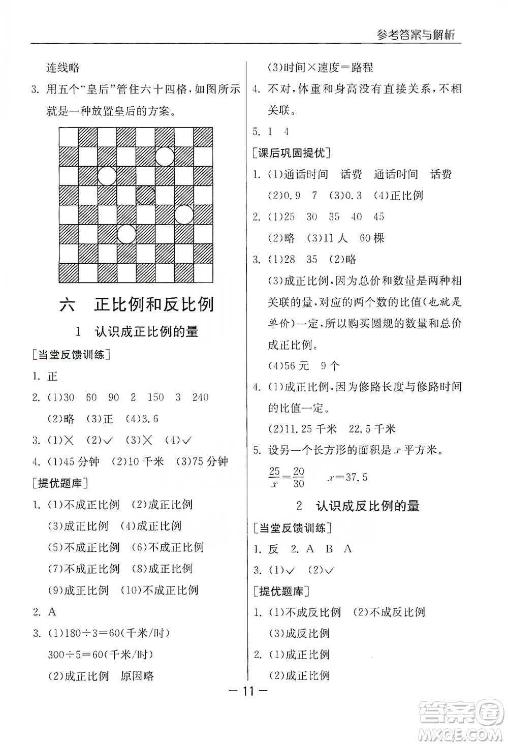 江蘇人民出版社2021實(shí)驗(yàn)班提優(yōu)課堂數(shù)學(xué)六年級下冊蘇教版參考答案