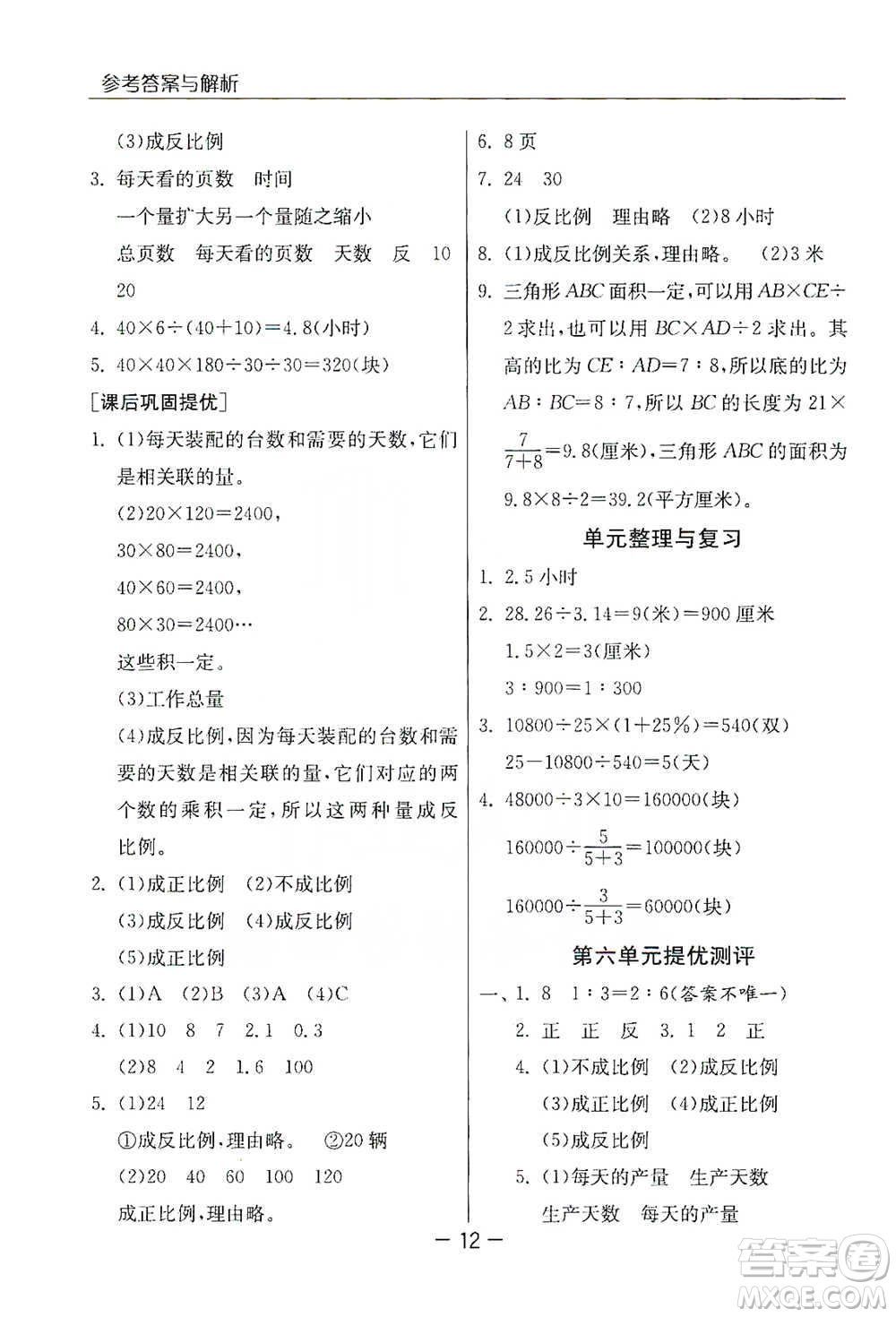 江蘇人民出版社2021實(shí)驗(yàn)班提優(yōu)課堂數(shù)學(xué)六年級下冊蘇教版參考答案
