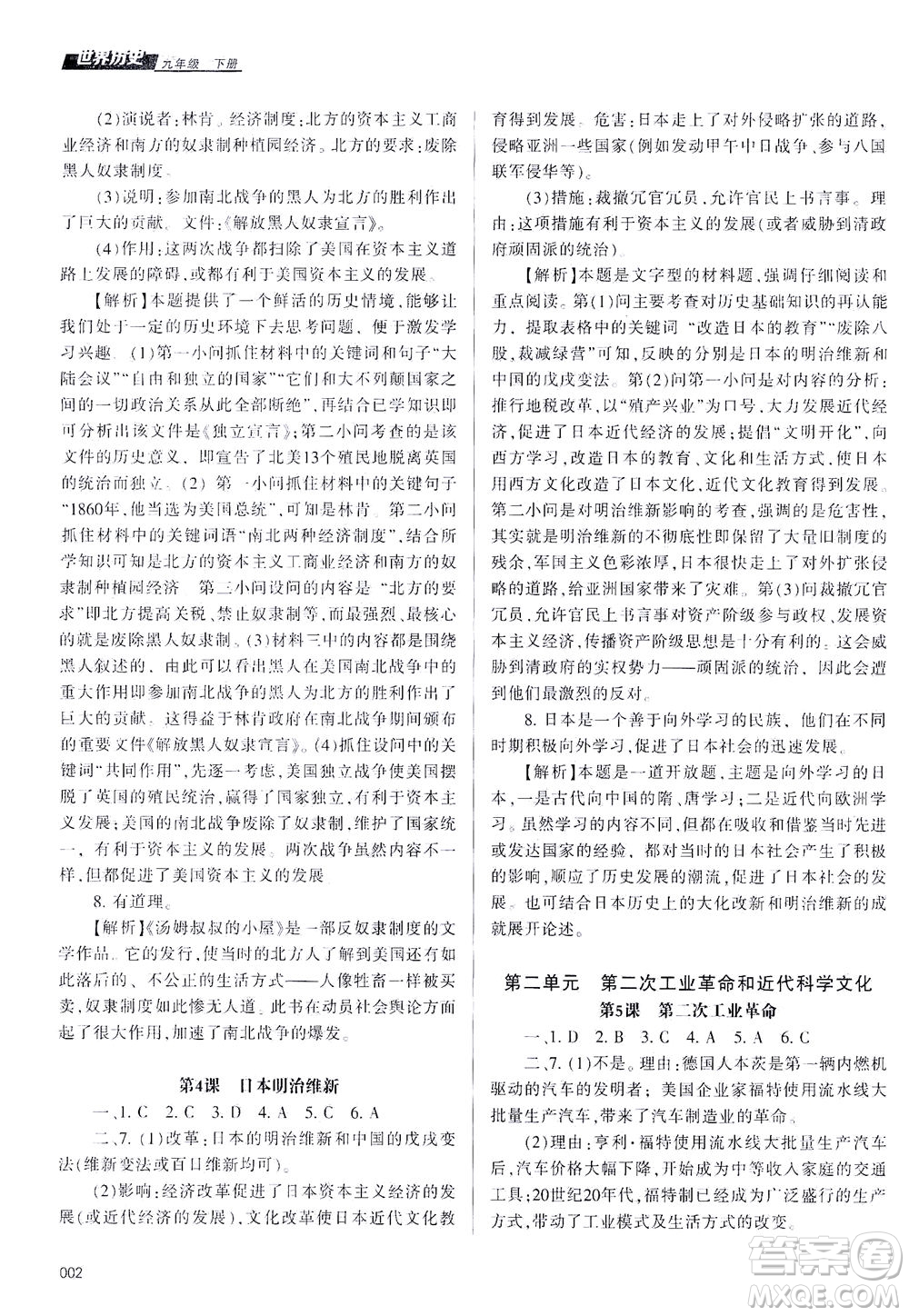 天津教育出版社2021學(xué)習(xí)質(zhì)量監(jiān)測九年級(jí)歷史下冊人教版答案