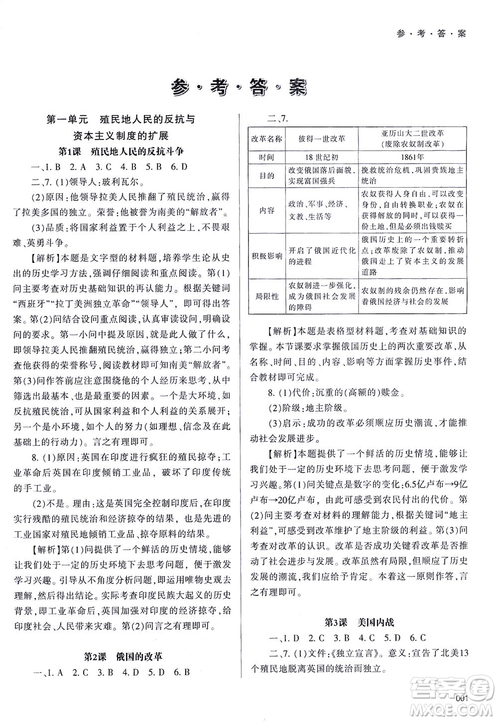 天津教育出版社2021學(xué)習(xí)質(zhì)量監(jiān)測九年級(jí)歷史下冊人教版答案