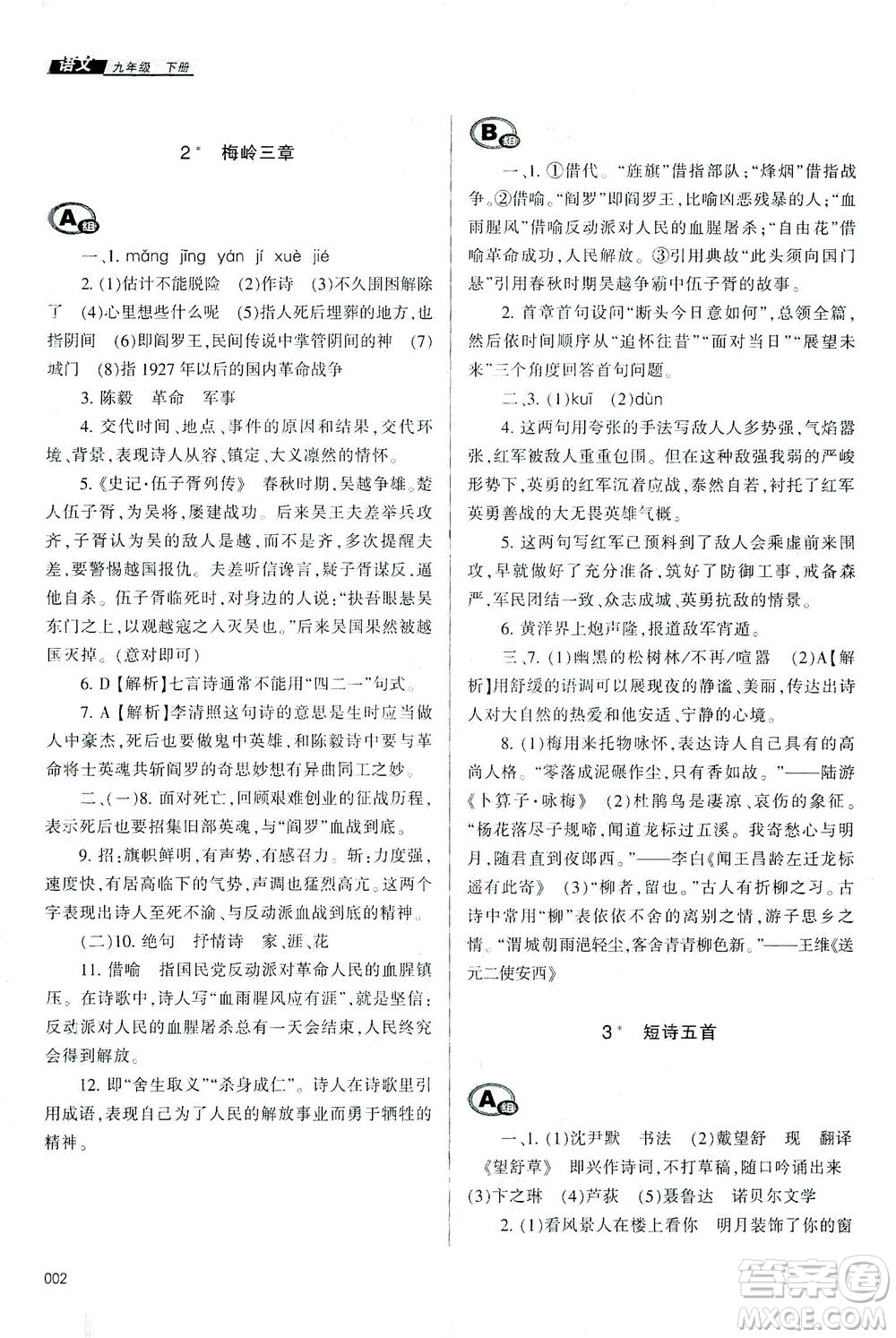 天津教育出版社2021學習質(zhì)量監(jiān)測九年級語文下冊人教版答案