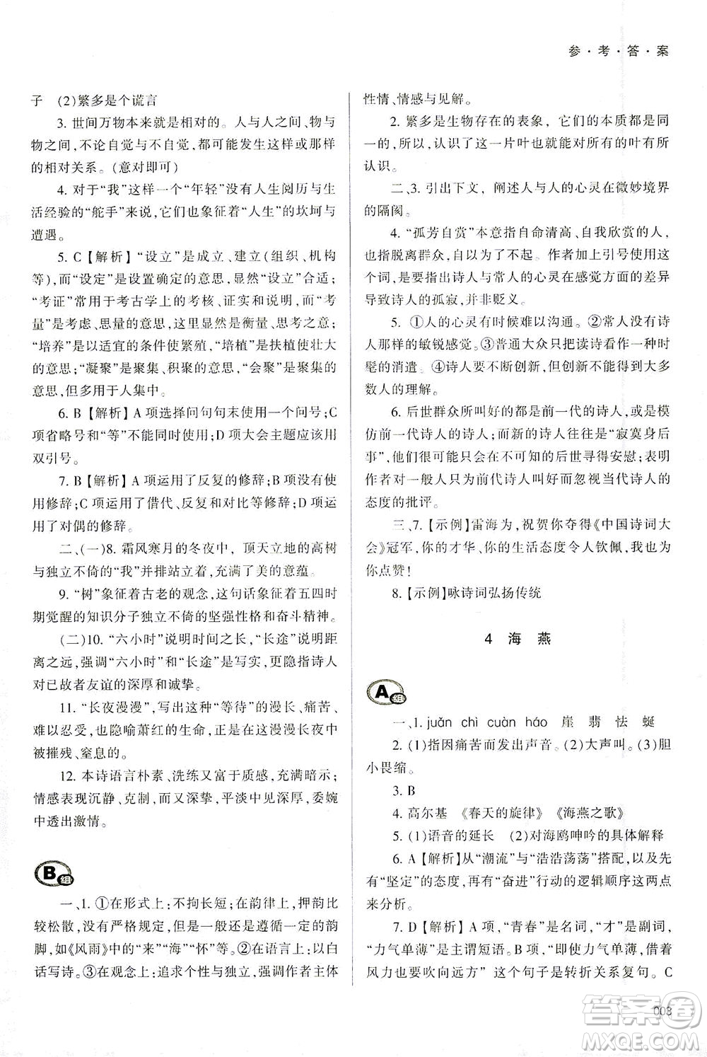 天津教育出版社2021學習質(zhì)量監(jiān)測九年級語文下冊人教版答案
