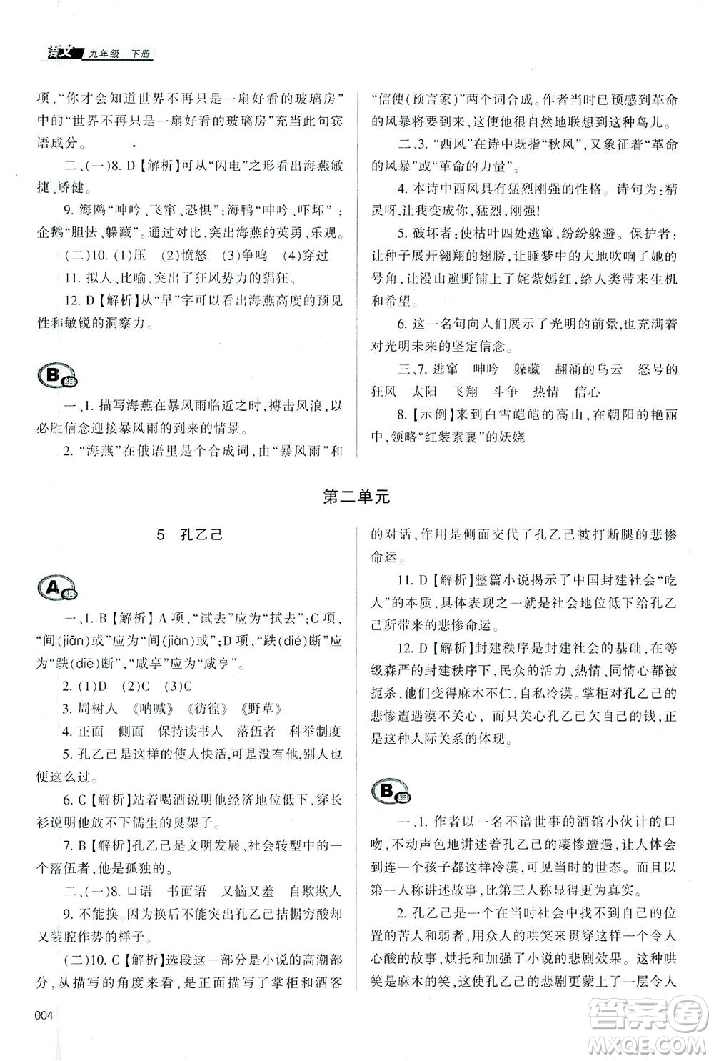 天津教育出版社2021學習質(zhì)量監(jiān)測九年級語文下冊人教版答案