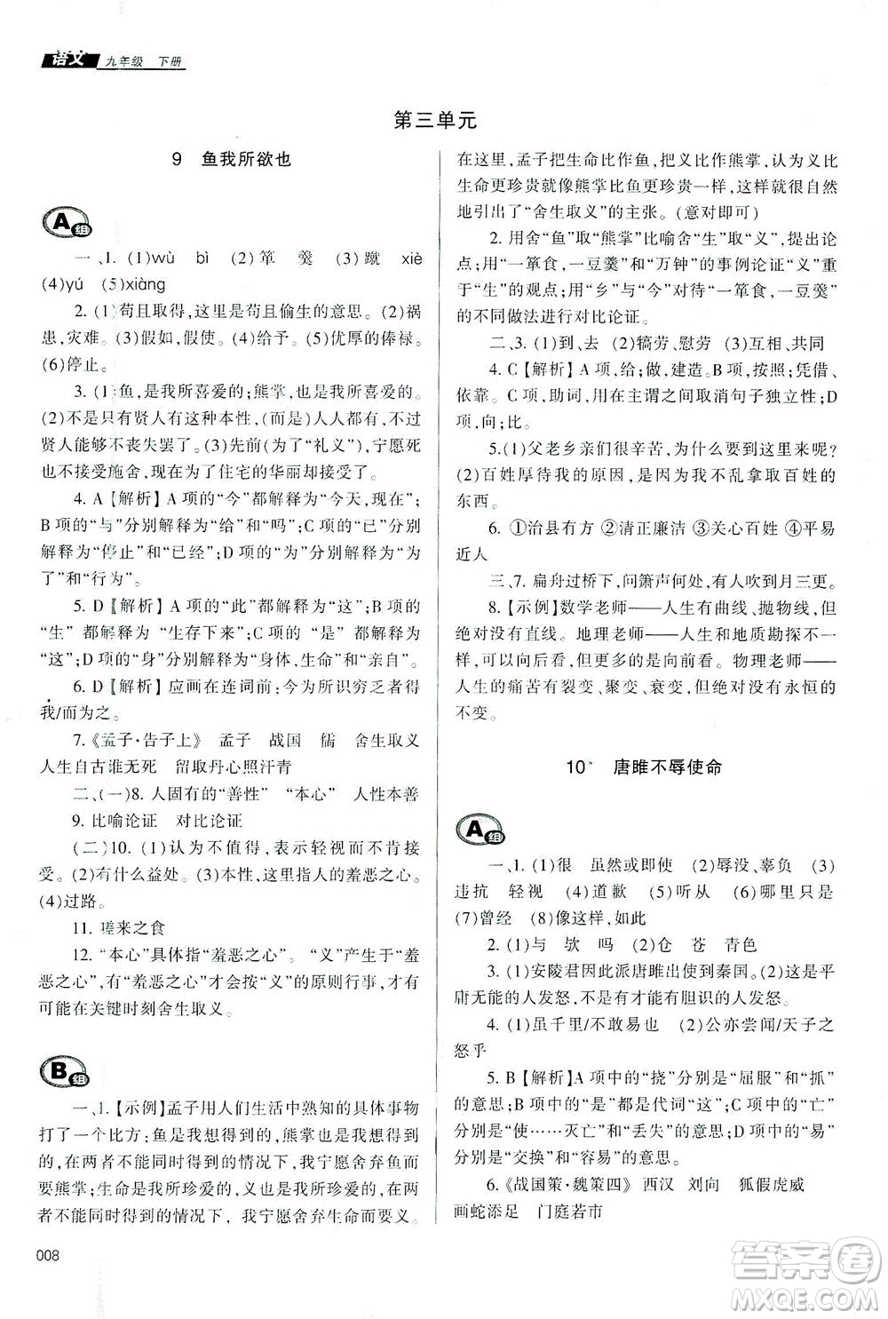 天津教育出版社2021學習質(zhì)量監(jiān)測九年級語文下冊人教版答案