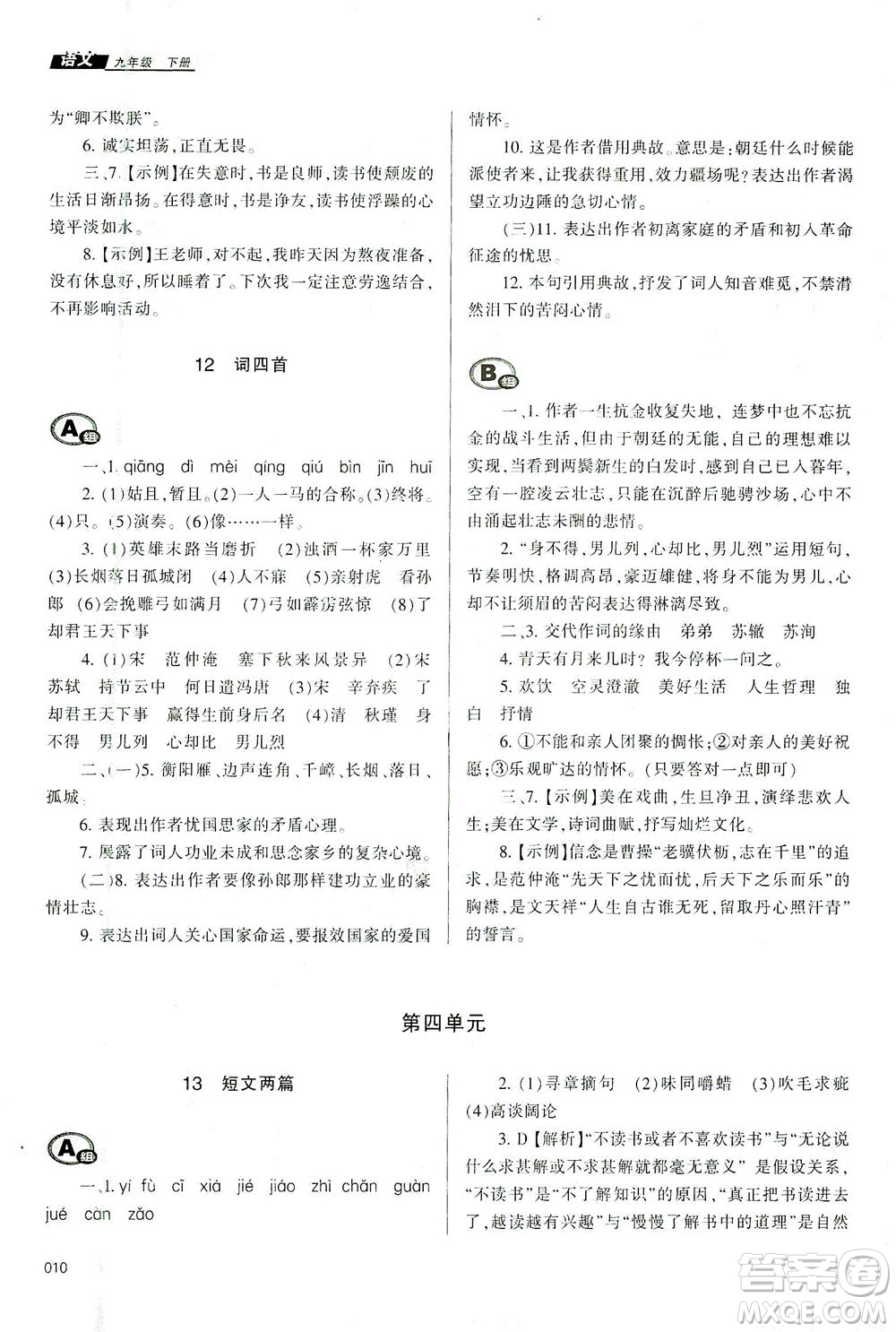 天津教育出版社2021學習質(zhì)量監(jiān)測九年級語文下冊人教版答案