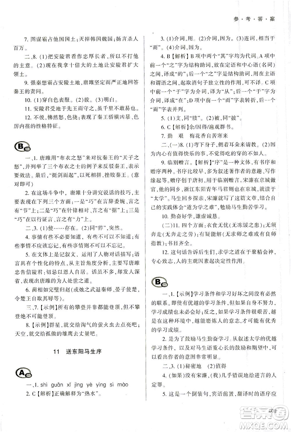 天津教育出版社2021學習質(zhì)量監(jiān)測九年級語文下冊人教版答案