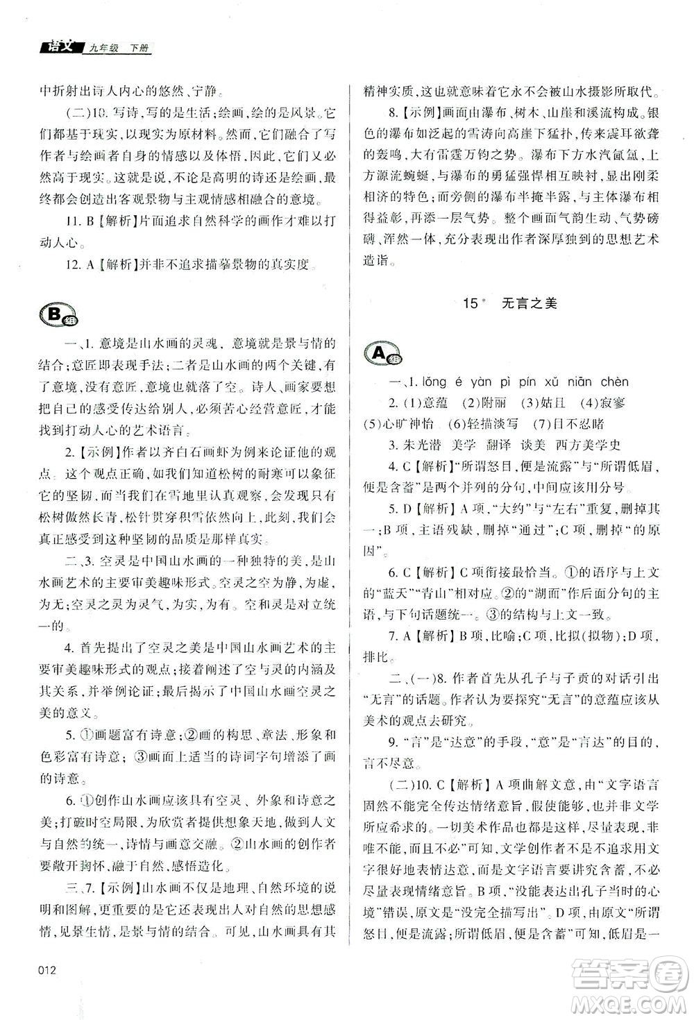 天津教育出版社2021學習質(zhì)量監(jiān)測九年級語文下冊人教版答案