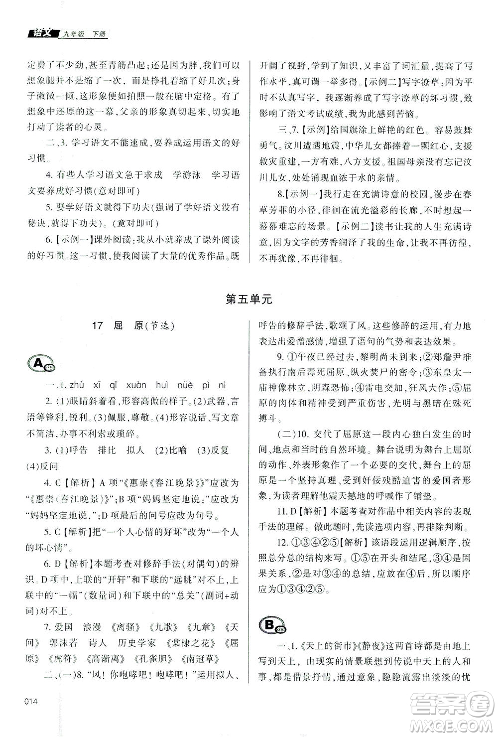 天津教育出版社2021學習質(zhì)量監(jiān)測九年級語文下冊人教版答案