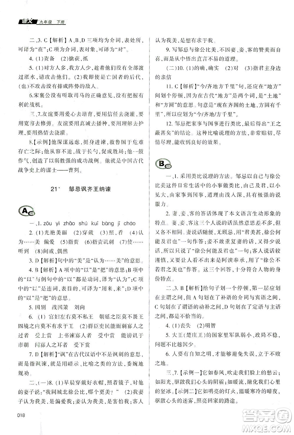 天津教育出版社2021學習質(zhì)量監(jiān)測九年級語文下冊人教版答案