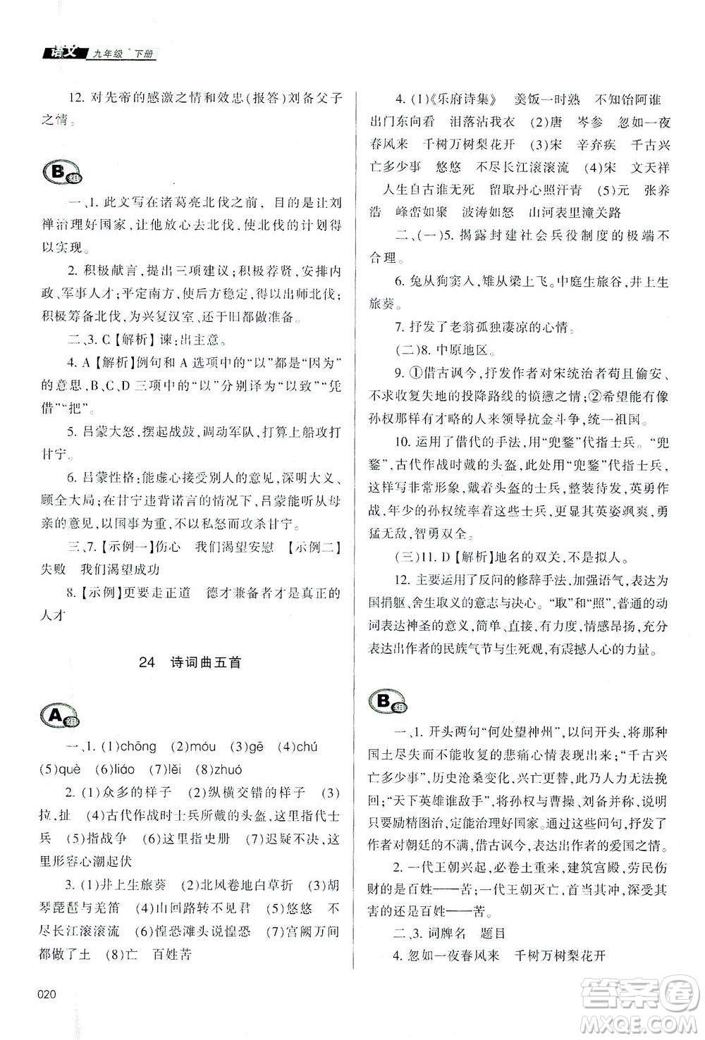天津教育出版社2021學習質(zhì)量監(jiān)測九年級語文下冊人教版答案