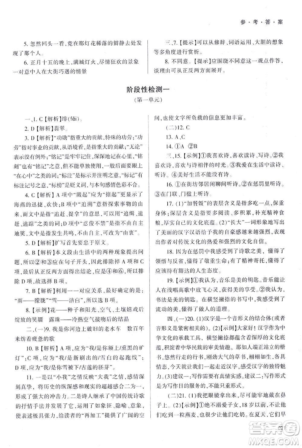 天津教育出版社2021學習質(zhì)量監(jiān)測九年級語文下冊人教版答案