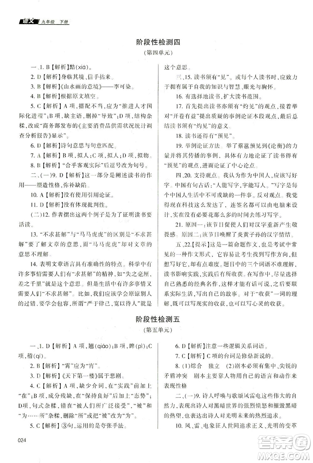 天津教育出版社2021學習質(zhì)量監(jiān)測九年級語文下冊人教版答案