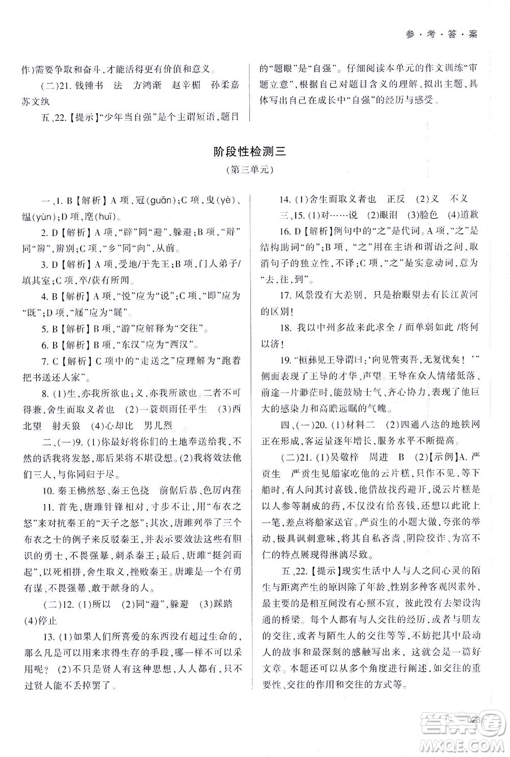 天津教育出版社2021學習質(zhì)量監(jiān)測九年級語文下冊人教版答案