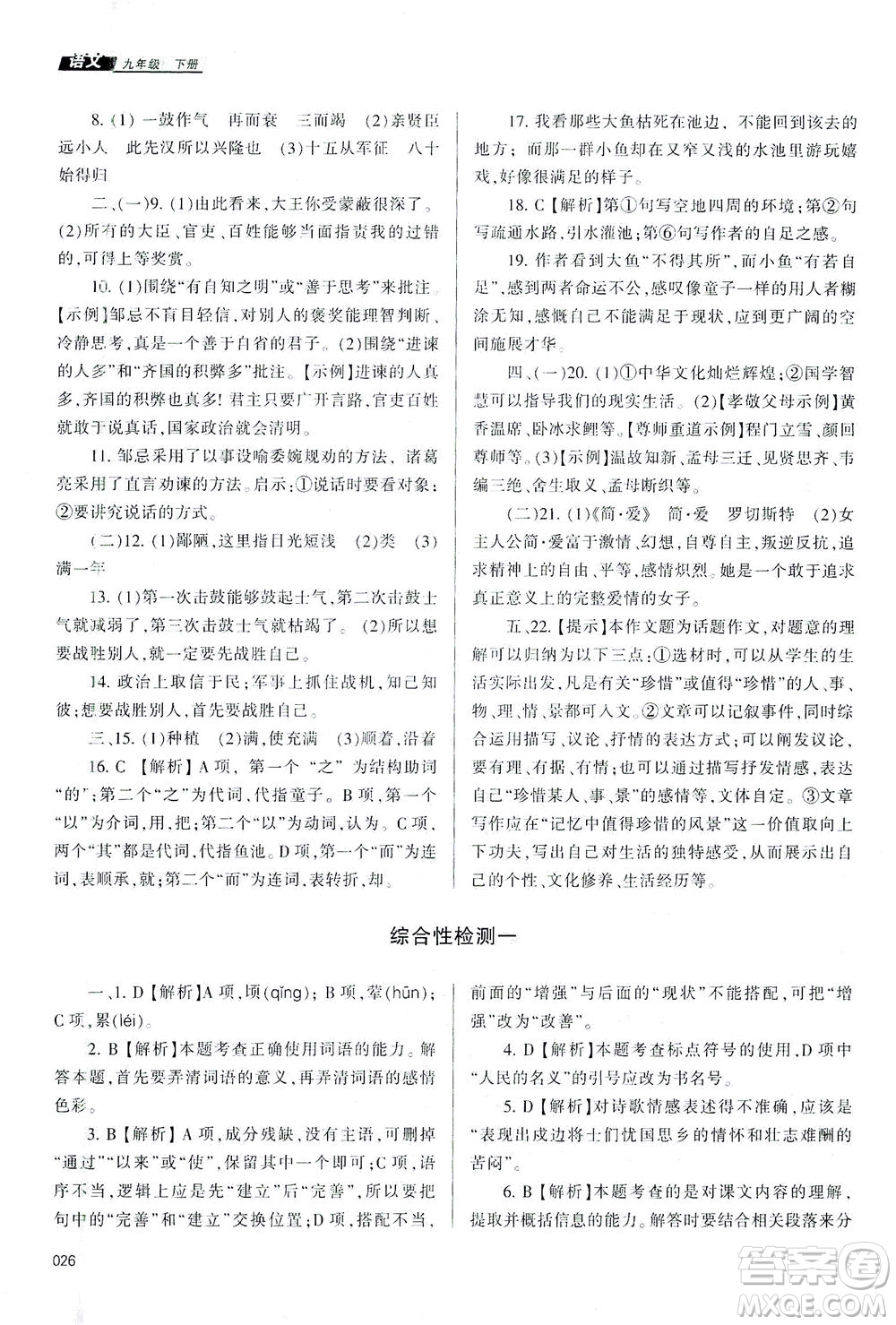 天津教育出版社2021學習質(zhì)量監(jiān)測九年級語文下冊人教版答案