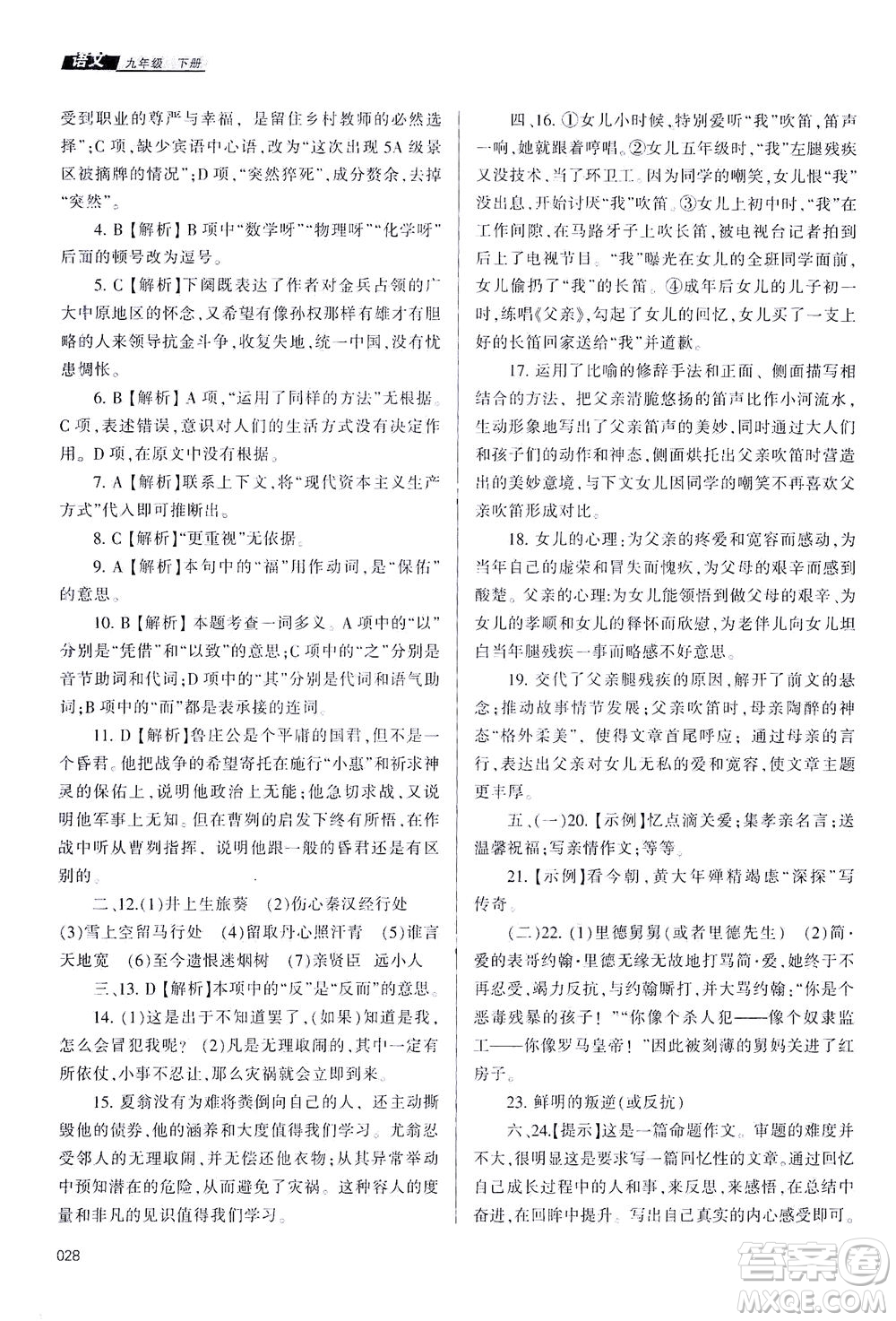 天津教育出版社2021學習質(zhì)量監(jiān)測九年級語文下冊人教版答案