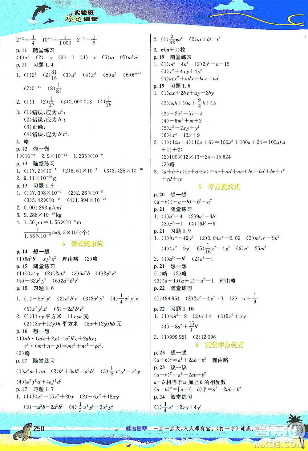 江蘇人民出版社2021春雨教育實(shí)驗(yàn)班提優(yōu)課堂七年級(jí)下冊(cè)數(shù)學(xué)北師大版參考答案