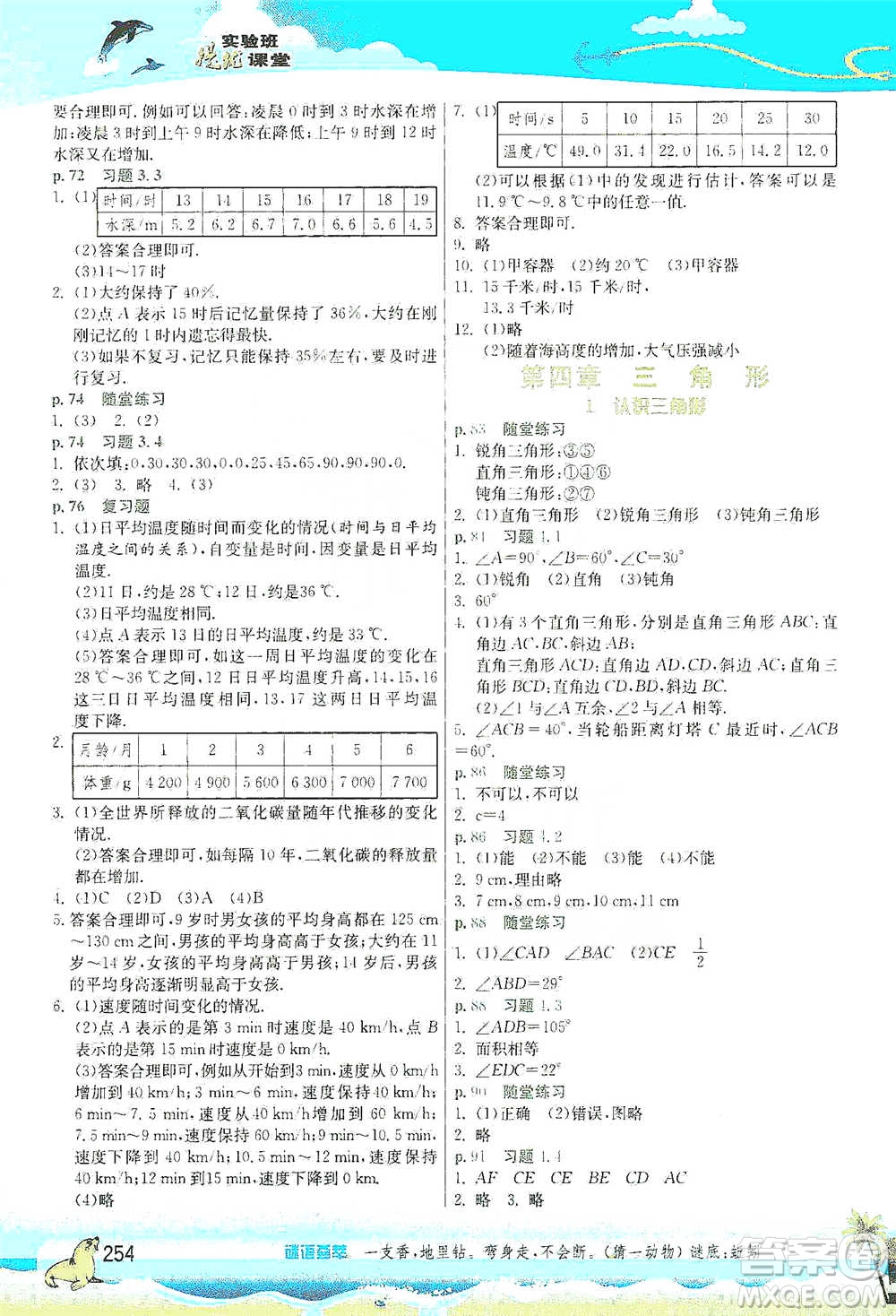 江蘇人民出版社2021春雨教育實(shí)驗(yàn)班提優(yōu)課堂七年級(jí)下冊(cè)數(shù)學(xué)北師大版參考答案
