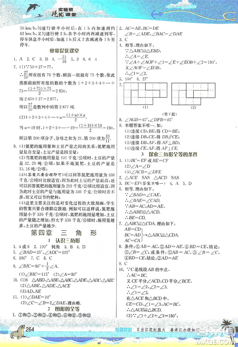 江蘇人民出版社2021春雨教育實(shí)驗(yàn)班提優(yōu)課堂七年級(jí)下冊(cè)數(shù)學(xué)北師大版參考答案