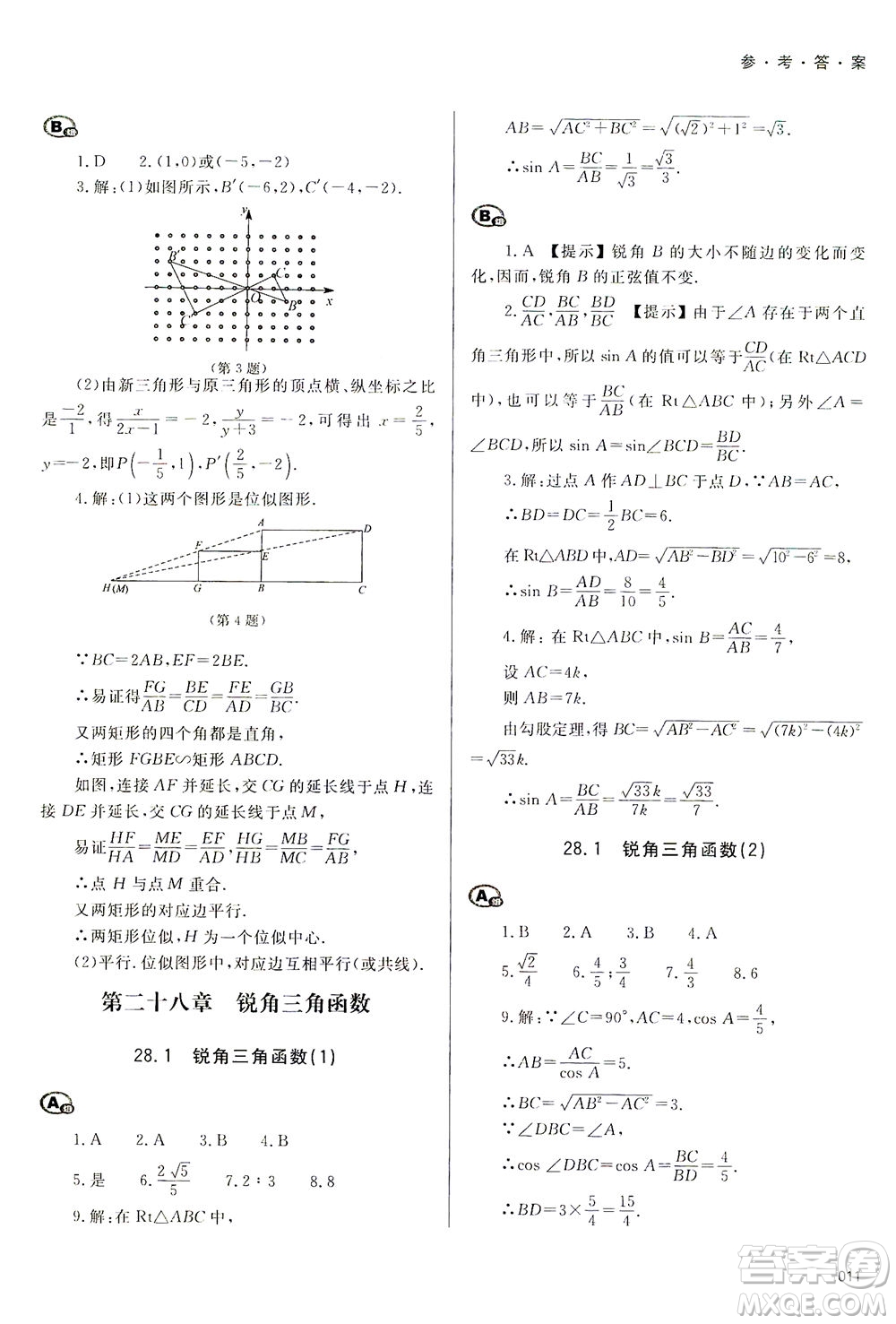 天津教育出版社2021學習質量監(jiān)測九年級數(shù)學下冊人教版答案