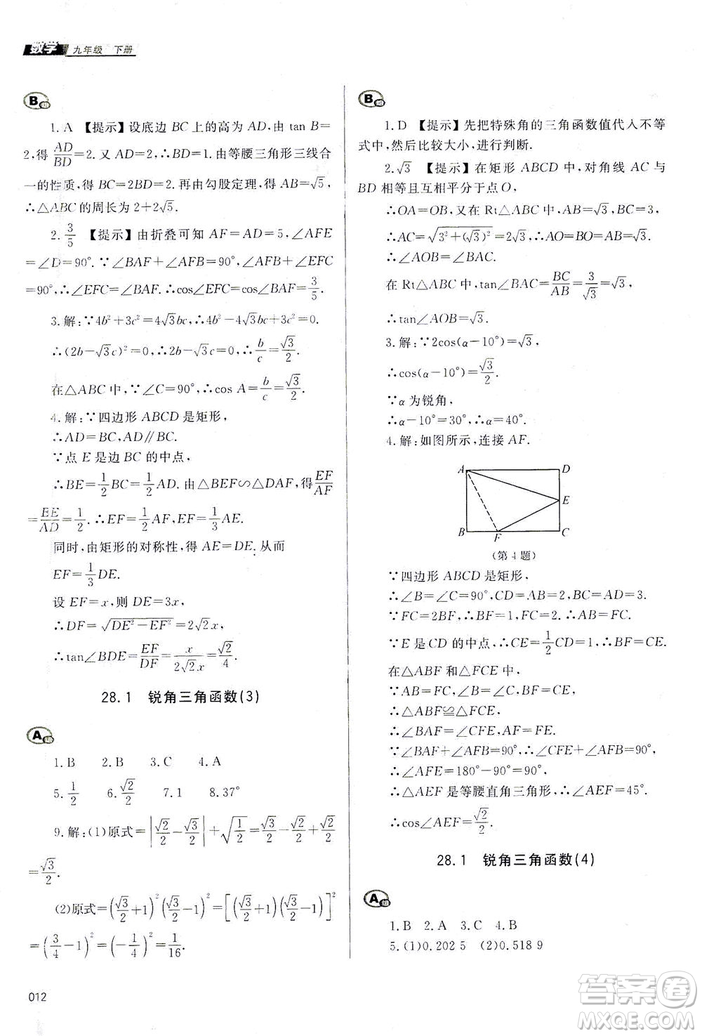 天津教育出版社2021學習質量監(jiān)測九年級數(shù)學下冊人教版答案