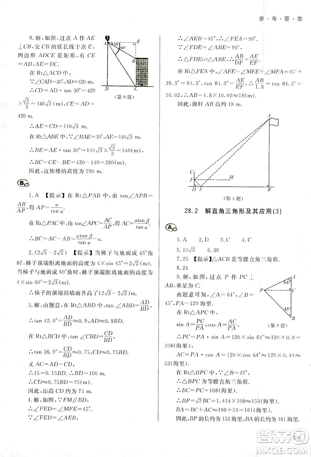 天津教育出版社2021學習質量監(jiān)測九年級數(shù)學下冊人教版答案