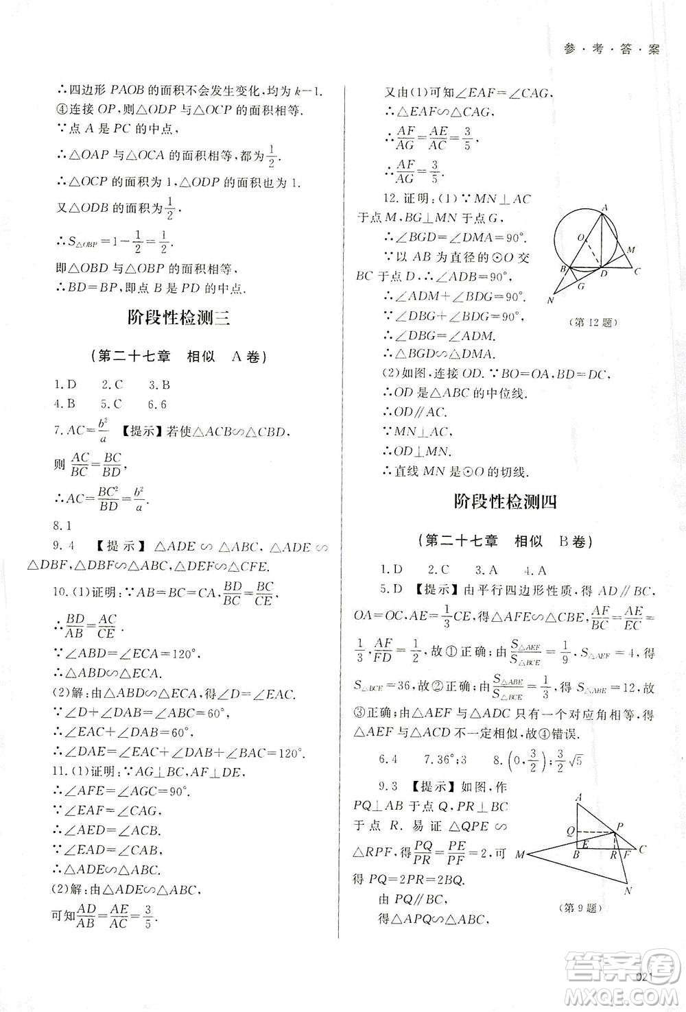 天津教育出版社2021學習質量監(jiān)測九年級數(shù)學下冊人教版答案